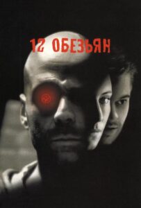 12 обезьян Смотреть Онлайн на Лордфильм