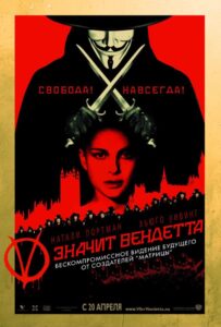 «V» значит Вендетта Смотреть Онлайн на Лордфильм